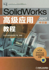 SolidWorks高级应用教程（2017中文版）