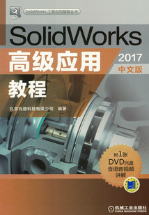 SolidWorks高級應用教程(2017中文版)