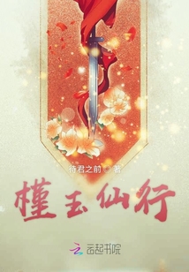 槿玉仙行