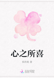 心之所喜
