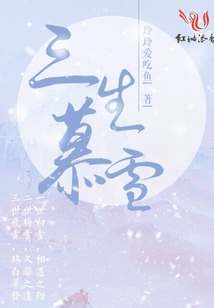 三生慕雪