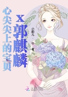 心尖尖上的寶貝x郭麒麟在線閱讀