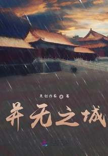并無之城
