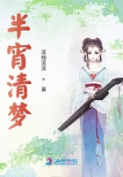 半宵清夢在線閱讀