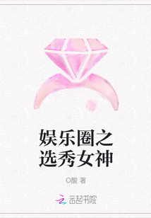 娛樂圈之選秀女神