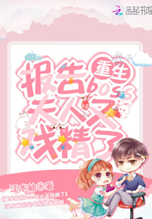 重生報告boss夫人又戲精了