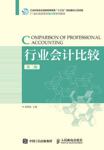 行業(yè)會(huì)計(jì)比較(第二版)
