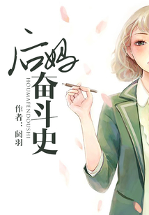 后媽奮斗史