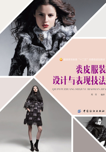 裘皮服裝設計與表現技法