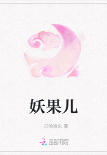 妖果儿