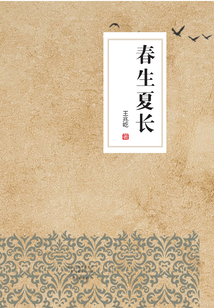 春生夏長