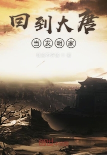 回到大唐當發明家