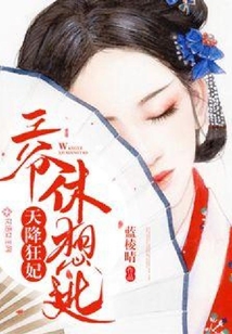 天降狂妃：王爺休想逃