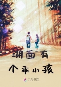 湖面有个乖小孩
