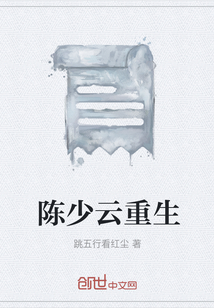 陳少云重生