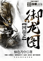網游之御龍圖在線閱讀