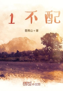 1不配