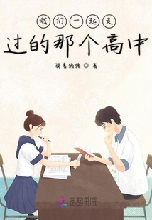 我們一起走過的那個高中