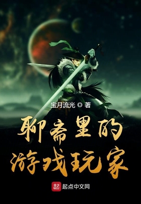 聊斋里的游戏玩家在线阅读