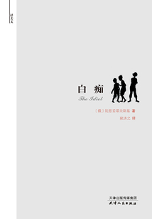 白痴