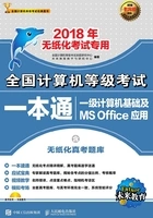 全国计算机等级考试一本通：一级计算机基础及MS Office应用在线阅读