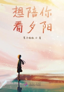 想陪你看夕阳