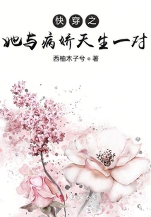 快穿之她與病嬌天生一對