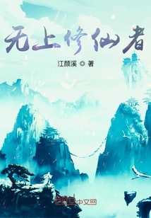 無上修仙者