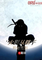 火影從瞎子開始簽到在線閱讀