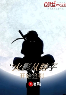 火影從瞎子開始簽到