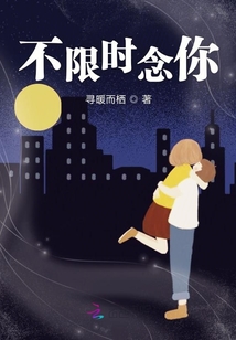 不限時(shí)念你