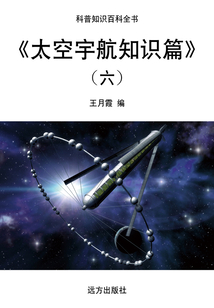 太空宇航知識篇（六）