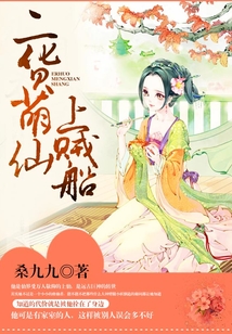 二貨萌仙上賊船