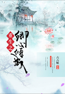 重生之卿心傾城