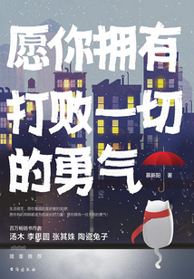 愿你擁有打敗一切的勇氣
