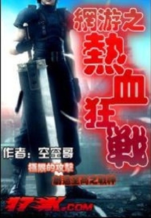 網游之熱血狂戰