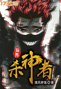 異界殺神者