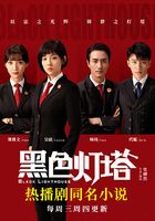 黑色灯塔（吴倩、杨玏主演）在线阅读