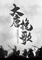 大唐挽歌在線閱讀