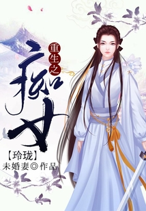 重生之癡女玲瓏