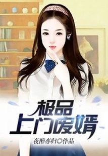 極品上門廢婿