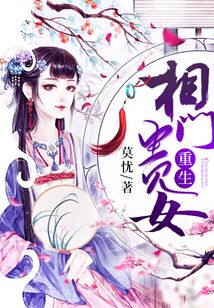 重生相門貴女