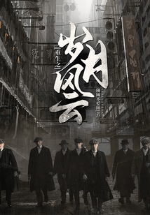 重生之岁月风云