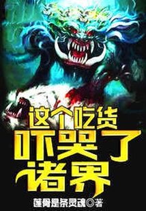 這個吃貨嚇哭了諸界