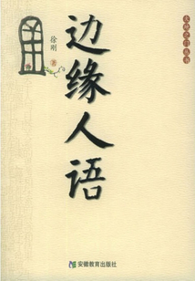 邊緣人語