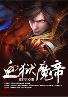 血狱魔帝在线阅读