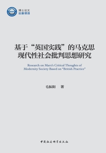 基于“英國實踐”的馬克思現代性社會批判思想研究