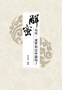解密：馬可·波羅到過中國嗎？