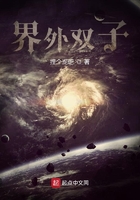 界外双子在线阅读