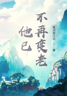 他已不再變老